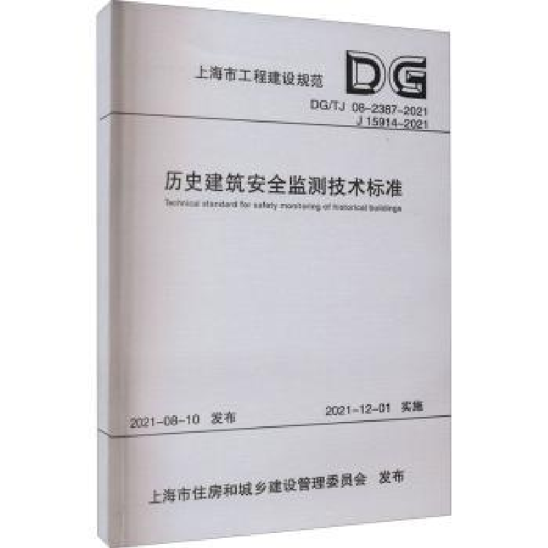 音像历史建筑安全监测技术标准上海市建筑建材业市场管理总站