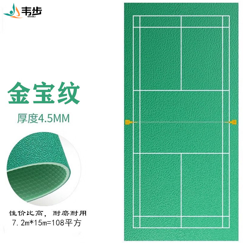 韦步羽毛球地胶室内场馆pvc塑胶运动地板耐磨防滑地垫可移动收卷 金宝纹4.5mm/1平方价格