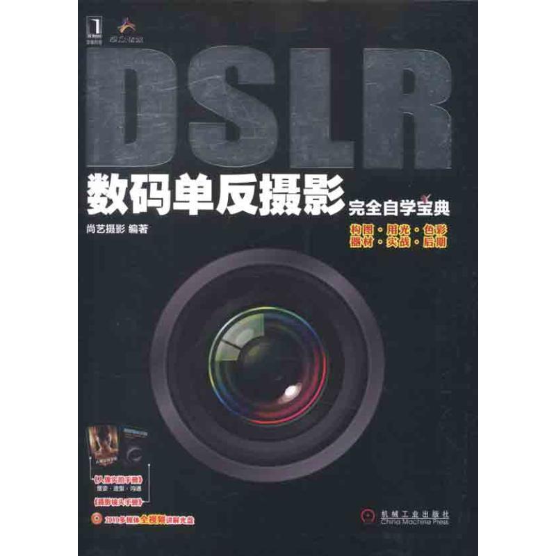 正版新书】DSLR数码单反摄影完全自学宝典尚艺摄影9787111362975