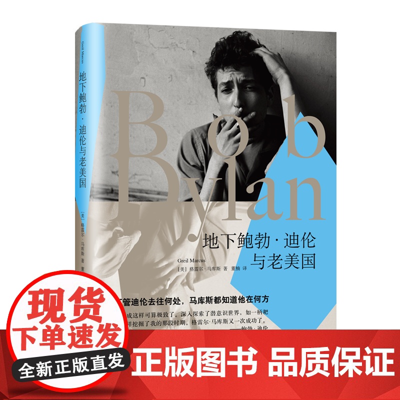 地下鲍勃·迪伦与老美国 [美] 格雷尔·马库斯 上海译文出版社 正版高清大图