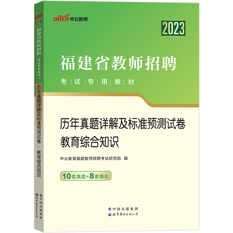[醉染正版]中公2023年福建省教师招聘考试教育综合基础知识历年真题试卷教育学心理学教师考编制中学小学教综题库特岗教招用高清大图