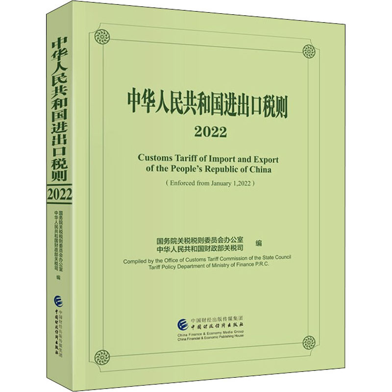 正版新书】中华人民共和国进出口税则 2022国务院关税税则委员会