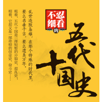 中国通史+世界通史 [正版]不忍细看的五代十国史 中国古代文学历史人物故事普及读物精选小说大宋史大汉史大明史大清史元
