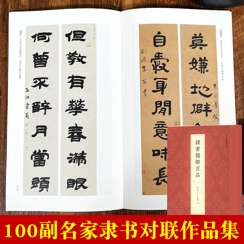 隶书楹联百品 100副名家隶书对联作品集 [正版]隶书楹联百品 100副名家隶书对联作品集 实用民间文学传统文化春节红白高清大图