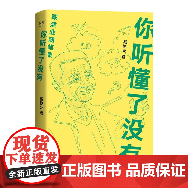 你听懂了没有 戴建业 随笔精选集 写出火辣辣的文字写人生百态 戴建业文集 作品集 果麦文化
