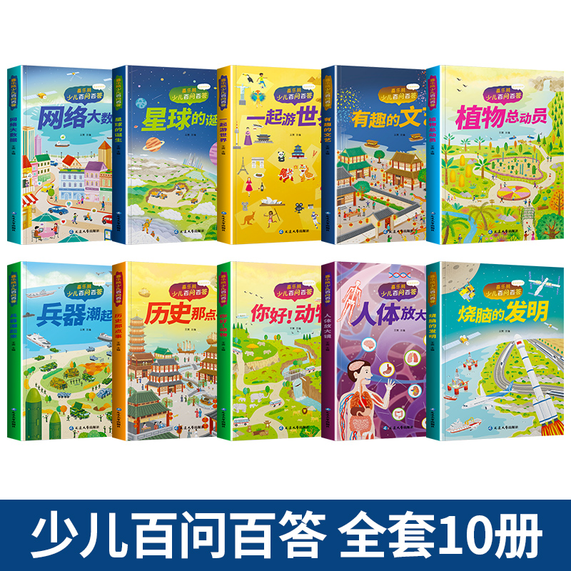 [醉染正版]儿童百问百答全套10册少儿科普百科全书注彩图音版小学生课外书植物人物动物发明历史兵器探秘奥秘十万个为什么一二高清大图