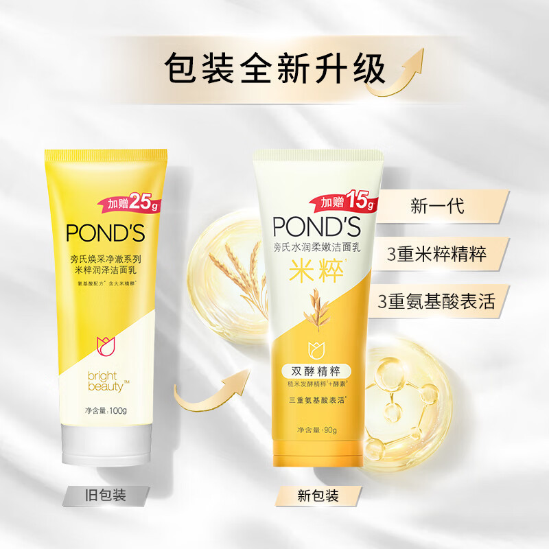 旁氏(POND’S)焕采净澈系列氨基酸洁洗面奶乳补水保湿护肤男女士通用 [米粹]水润柔嫩90g*1支