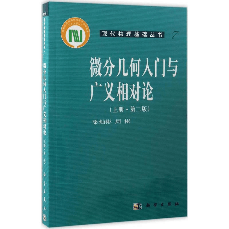 [M]微分几何入门与广义相对论-9787030164605图片