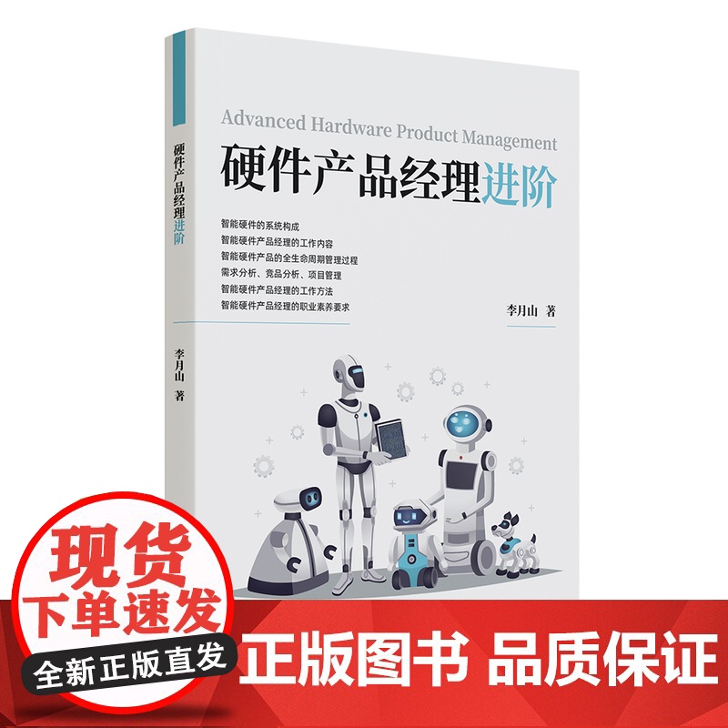 [正版新书]硬件产品经理进阶 李月山 清华大学出版社 硬件产品经理进阶高清大图