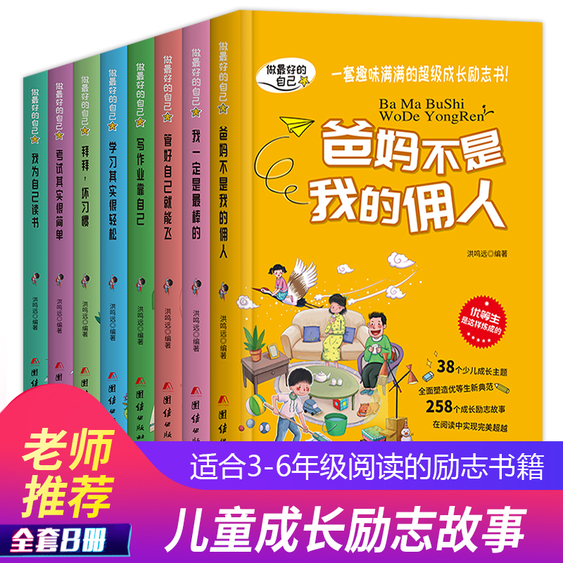 [正版]全套8册爸妈不是我的佣人二三四五六年级课外书必读班主任故事书6-12周岁小学生课外阅读书籍青少儿童成长经典读物高清大图