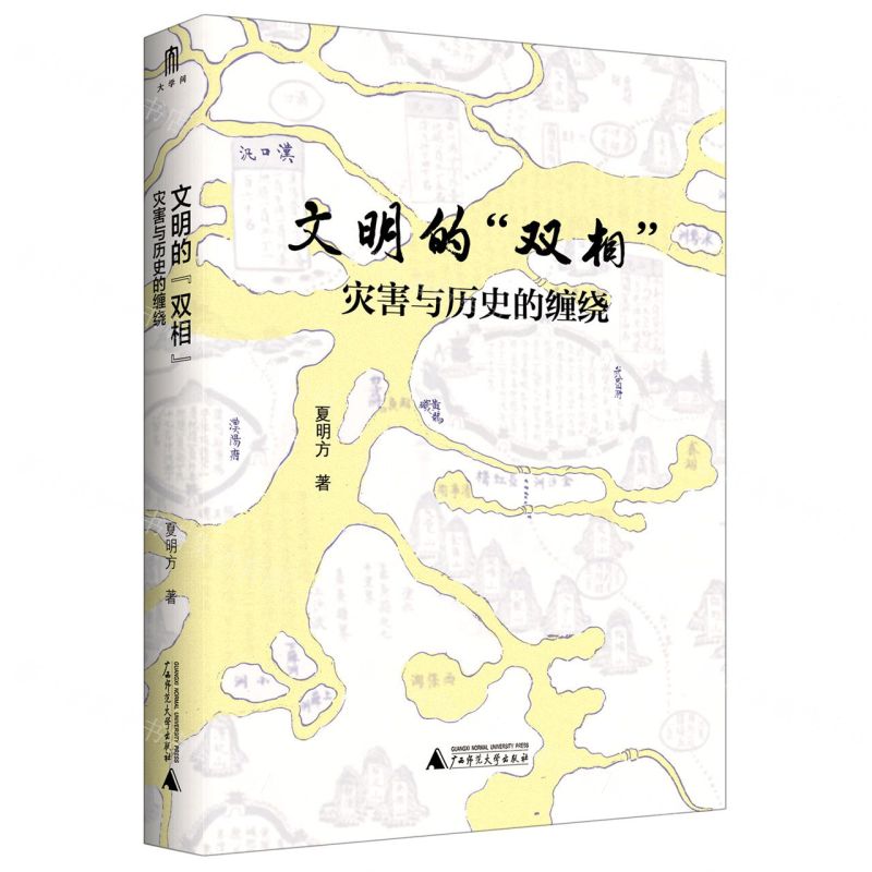 【N】文明的双相(灾害与历史的缠绕)(精)-9787559828422