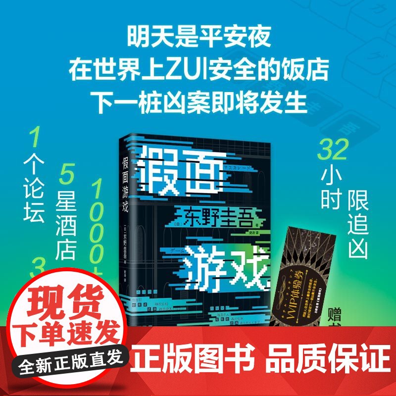 [赠书签]假面游戏 精装正版 东野圭吾2024新书 精装版 第99部重磅新作 假面之夜假面前夜假面山庄推理侦探悬疑小说书高清大图