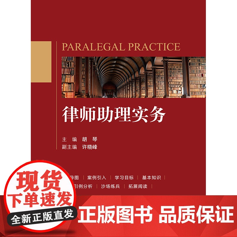 正版 律师助理实务 胡琴 主编 许晓峰 副主编 法律出版社 9787519781989高清大图