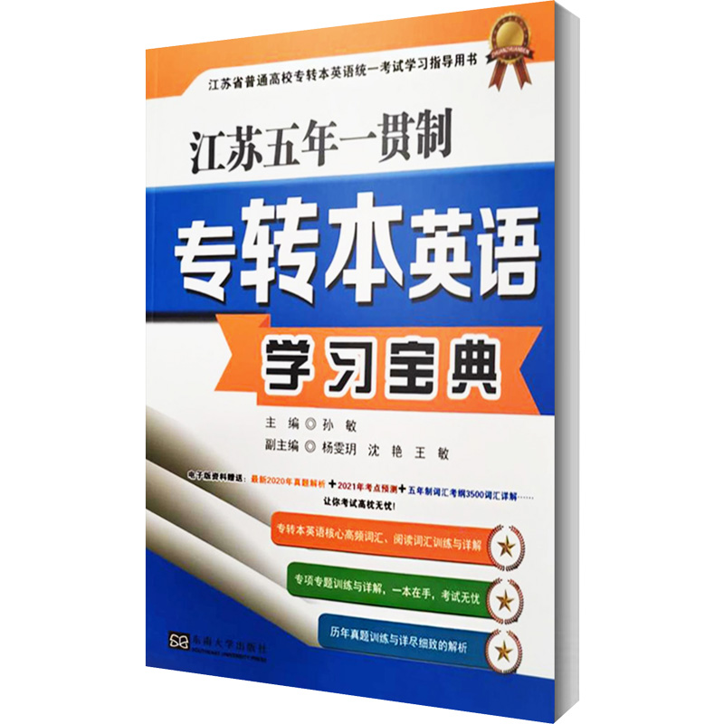 醉染图书江苏五年一贯制专转本英语学习宝典97875641910高清大图