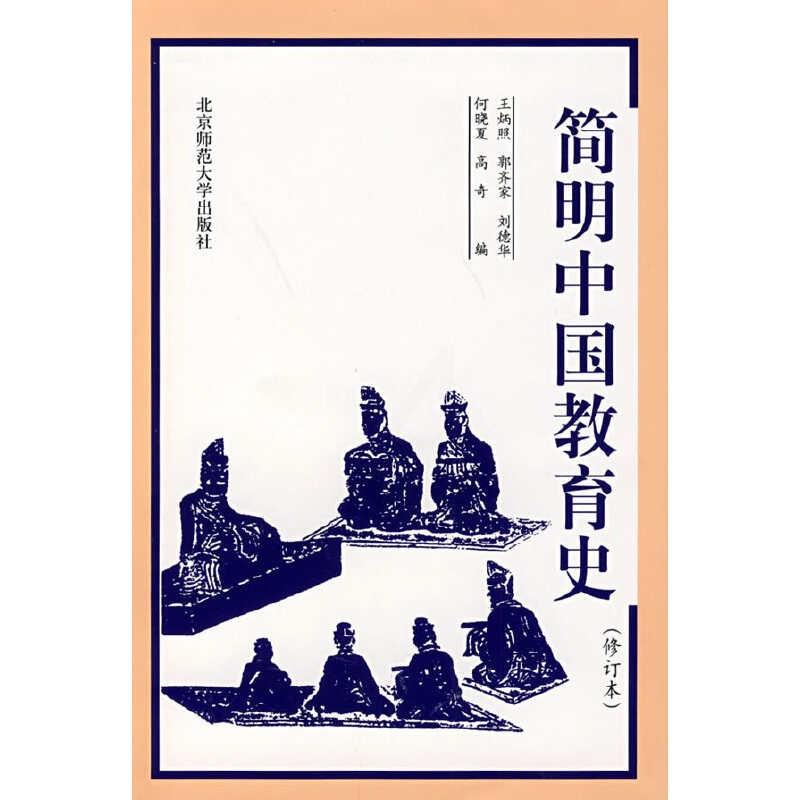 [醉染正版]教育学基础课系列:简明中国教育史(新版)王炳照 郭齐家 刘德华 何晓夏 高奇等9787303009435北京高清大图