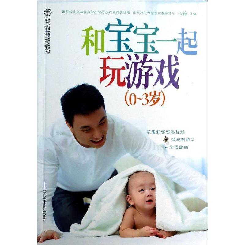 正版新书】和宝宝一起玩游戏:0-3岁何锋9787553720258