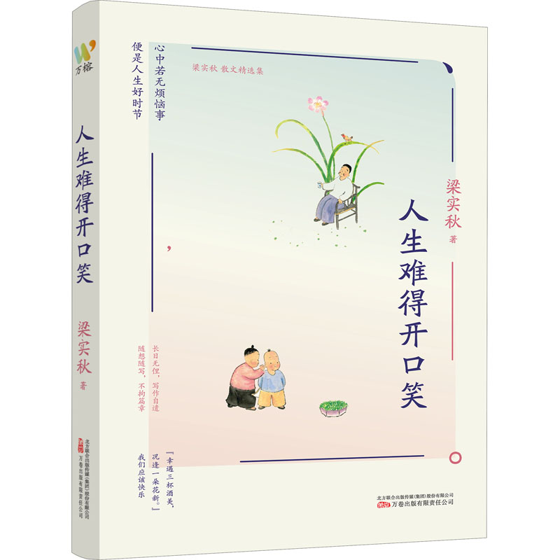醉染图书人生难得开口笑9787547058633高清大图