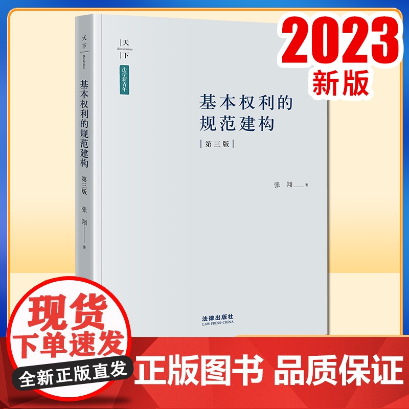 2023新书 基本权利的规范建构(第三版) 张翔著 法律出版社高清大图