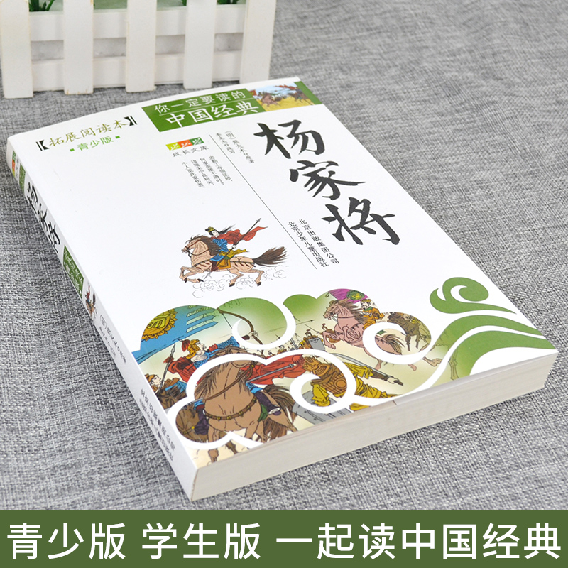 四大名著[全4册] [正版]4件9折杨家将书原著拓展阅读青少版杨家将演义全传北京少年儿童出版社小说人民儿童文学三年级四年高清大图