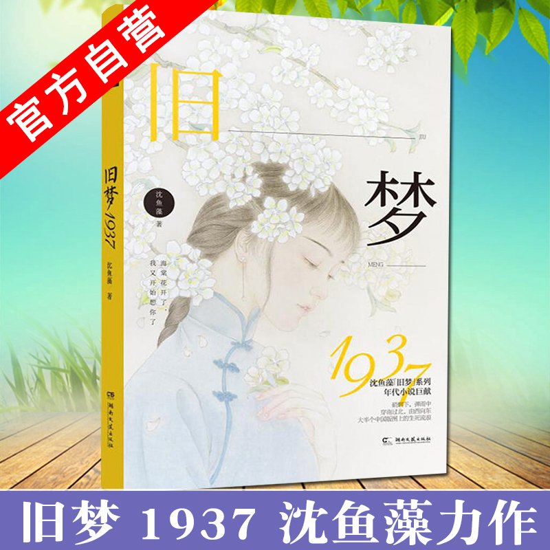 [正版]特签版合集沈鱼藻爱格旧梦三部曲 旧梦1913+1937+西窗烛 民国里的千秋家国梦年代小说 民国军阀虐恋 青春高清大图