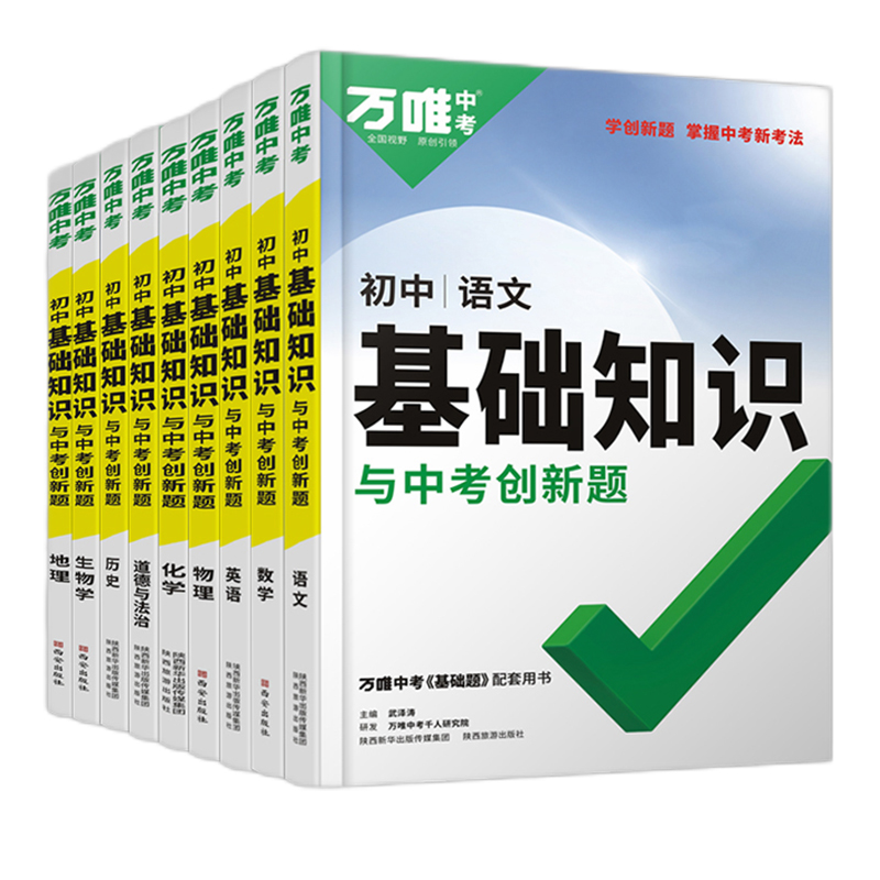 9本❤语数英道史地生物化(用3年) 初中通用 [友一个正版]万唯中考初中基础知识小四门初中知识点大全地理生物历史道法七八高清大图