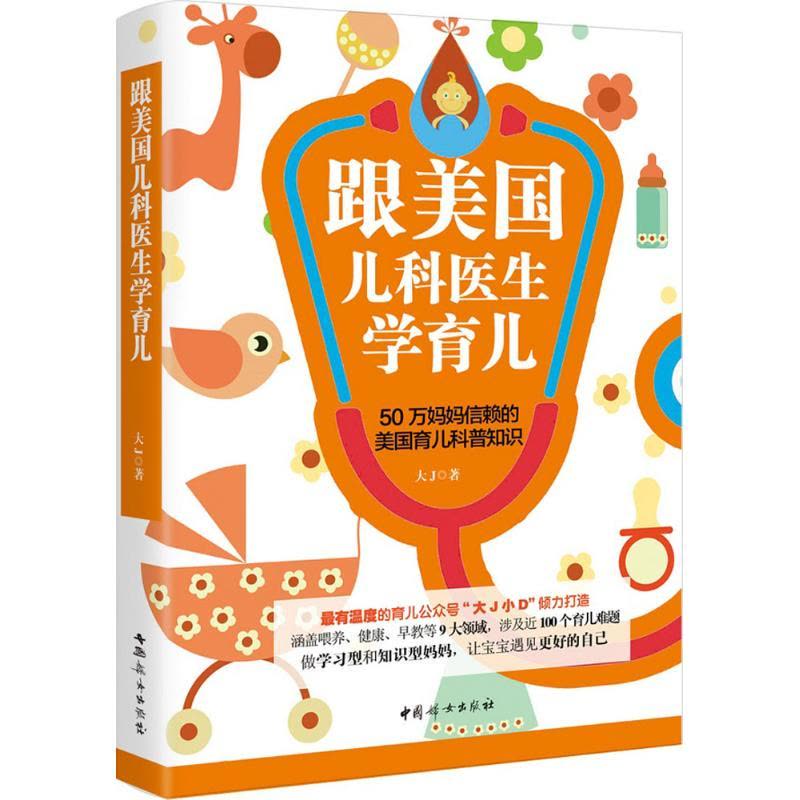 跟美国儿科医生学育儿图片