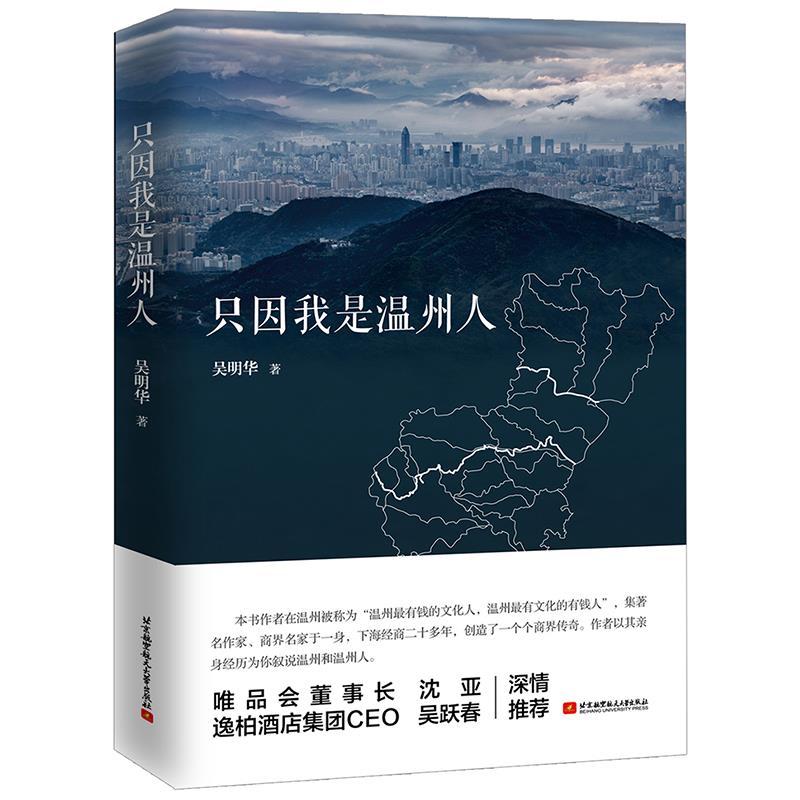 正版新书]只因我是温州人吴明华9787512429123高清大图