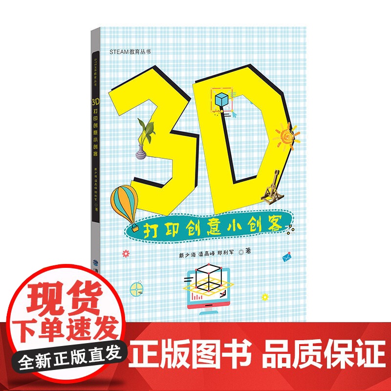 3D打印创意小创客 [STEAM教育丛书]高清大图