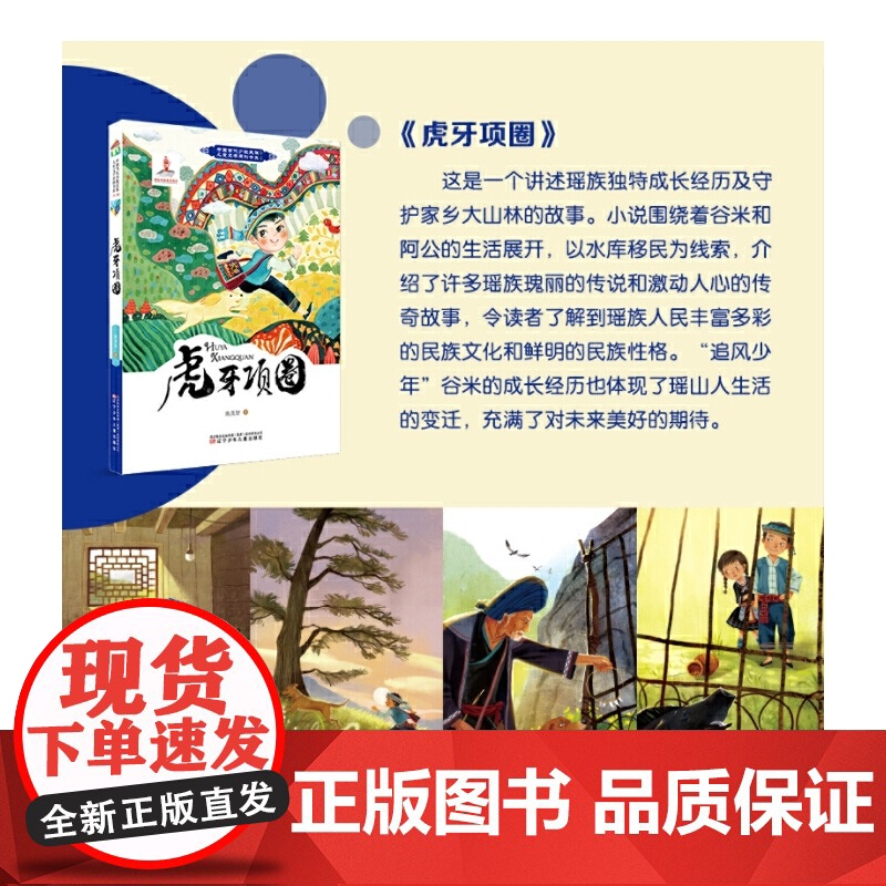 中国当代少数民族儿童文学原创书系第二辑 虎牙项圈 少数民族 儿童文学 中小学课外阅读 寒暑假阅读高清大图