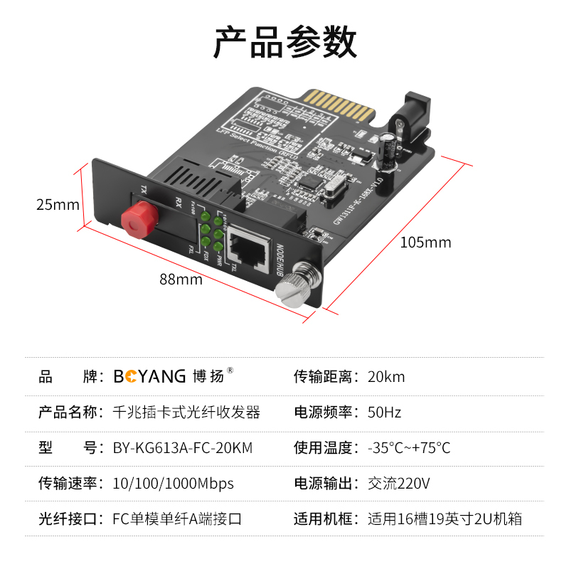 博扬 BY-KG613A-FC-20KM 千兆单模单纤插卡式光纤收发器A端 支持16槽机架 防雷FC接口20公里
