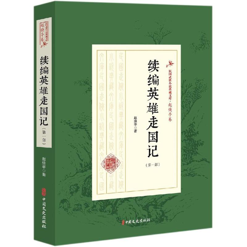 [醉染正版]正版 续编英雄走国记/第一部)/民国武侠小说典藏文库(赵焕亭卷) 赵焕亭 著 著 玄幻/武侠小说文学高清大图