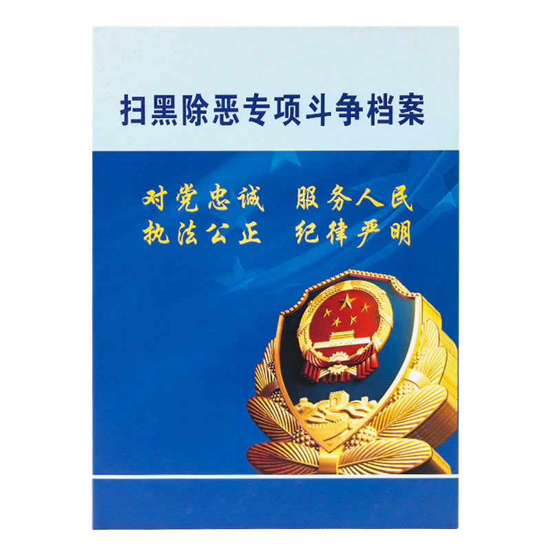 诚信东方 扫黑除恶专项斗争档案盒 5.5CM 硬板档案盒 10只装 支持定制