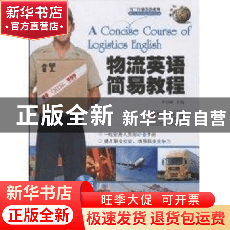 正版 物流英语简易教程 牛国崎主编 广东世界图书出版公司 978751图片