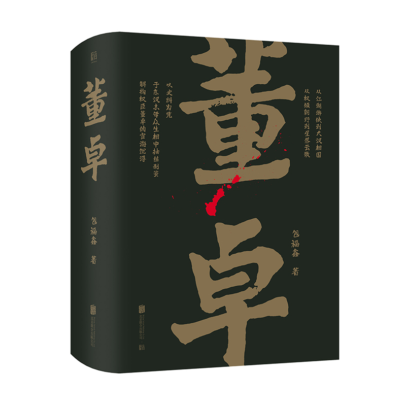 [正版] 帝王将相系列 董卓 包福鑫著 以董卓为引 一窥东汉末年的荣辱兴衰与权力纷争 三国历史文化研究 文学人