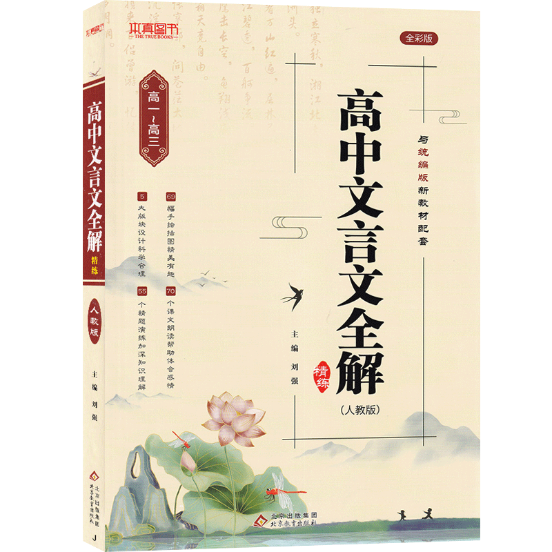 语文 高中通用 [正版]2025新高中文言文完全解读高中语文必背古诗文译注及赏析详解一本通人教版必修选修全解全释全析20