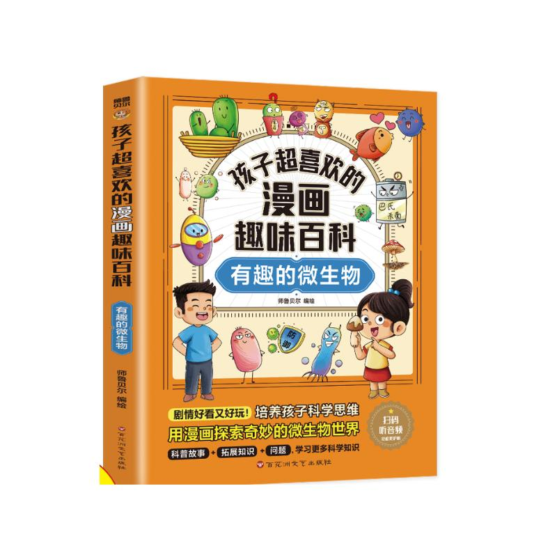 正版新书]孩子超喜欢的漫画趣味百科 有趣的微生物师鲁贝尔 绘97高清大图
