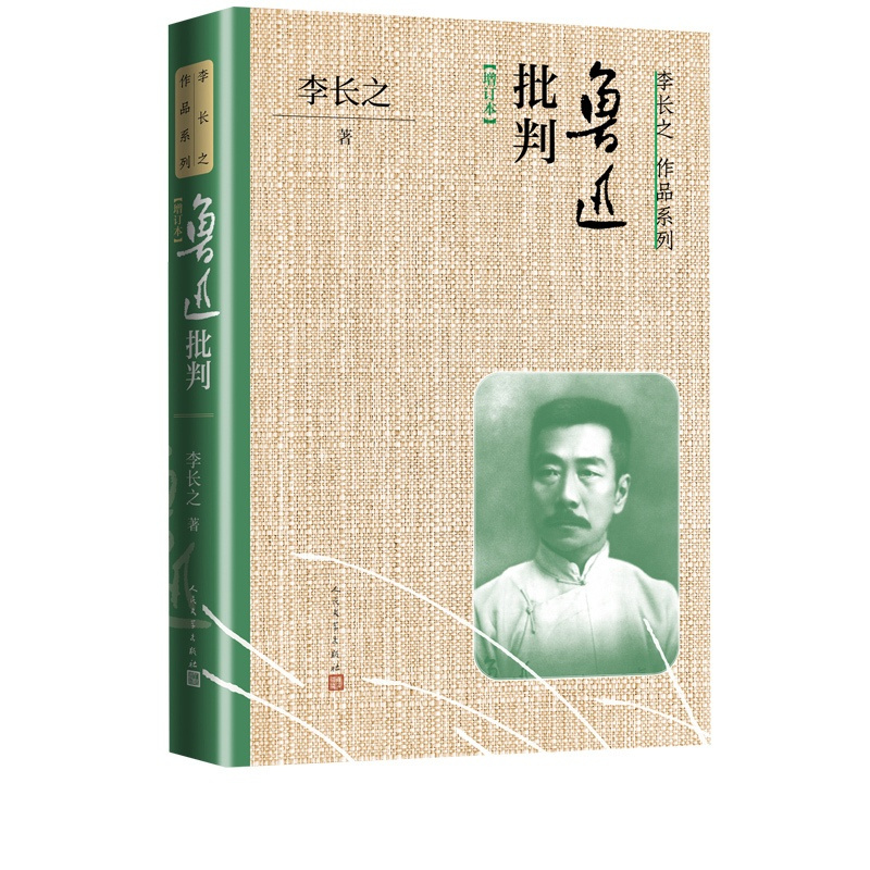 [正版]鲁迅批判增订本李长之著阿Q正传 狂人日记 孔子的故事