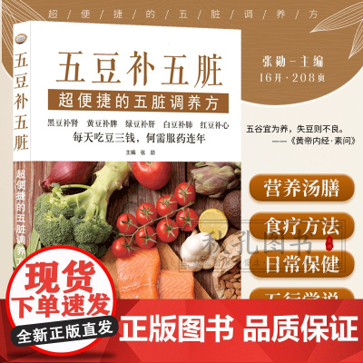 五豆补五脏 超便捷五脏调养方 黑豆补肾 黄豆补脾 绿豆补肝 白斗补肺 红豆补心 中医专家教你食疗保养经 营养汤粥药膳