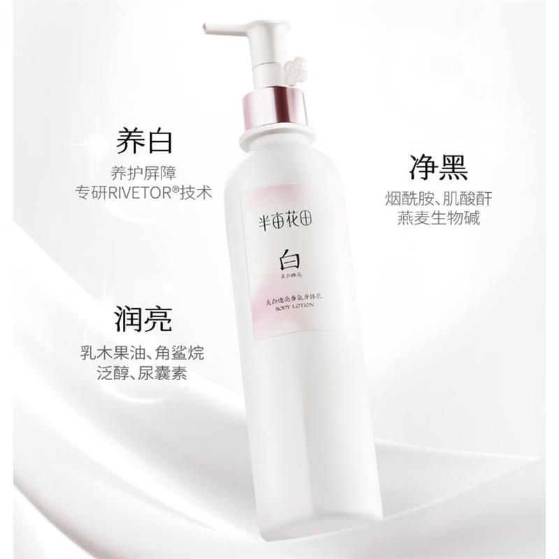 半亩花田-美白透亮香氛身体乳 250ml高清大图