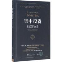 集中投资:巴菲特和查理·芒格推崇的投资策略