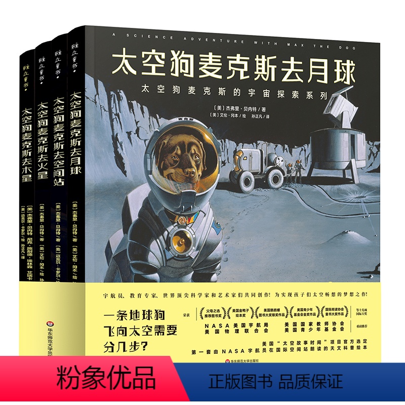 4册套装 [正版]6-12岁太空狗麦克斯的宇宙探索四部曲 太空狗麦克斯去空间站+去月球+去火星+去水星 美国宇航局NAS