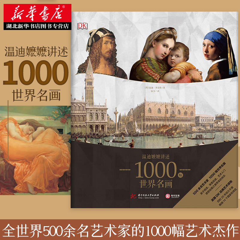 [正版图书]DK 温迪嬷嬷讲述1000幅世界名画 DK解析BBC同名影片 原著图画册艺术知识史西方绘画收藏鉴赏本经典理论高清大图