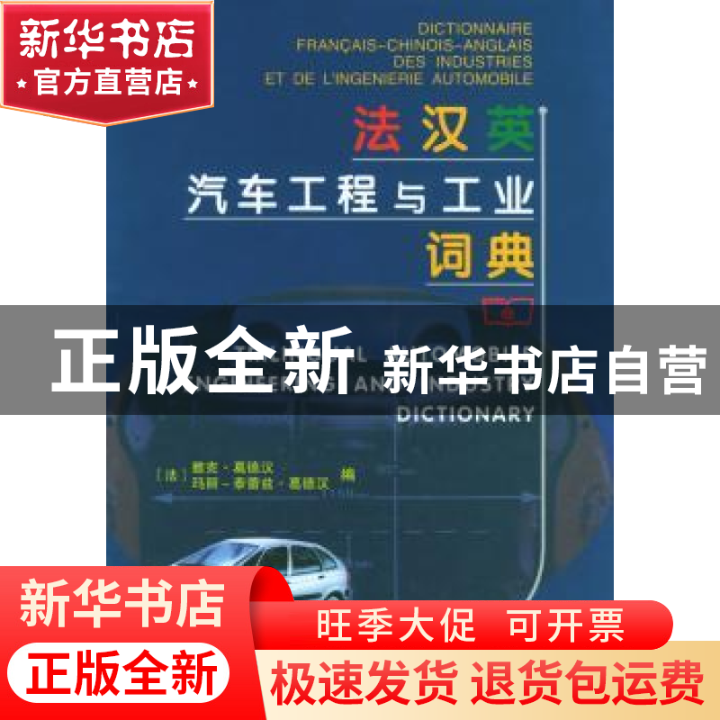 正版 法汉英汽车工程与工业词典 【法】葛德汉,(法)葛德汉 商务