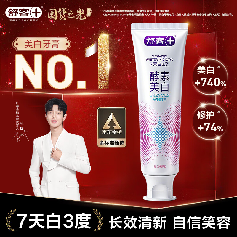 舒客+精研亮白酵素牙膏(星沙樱花)120克