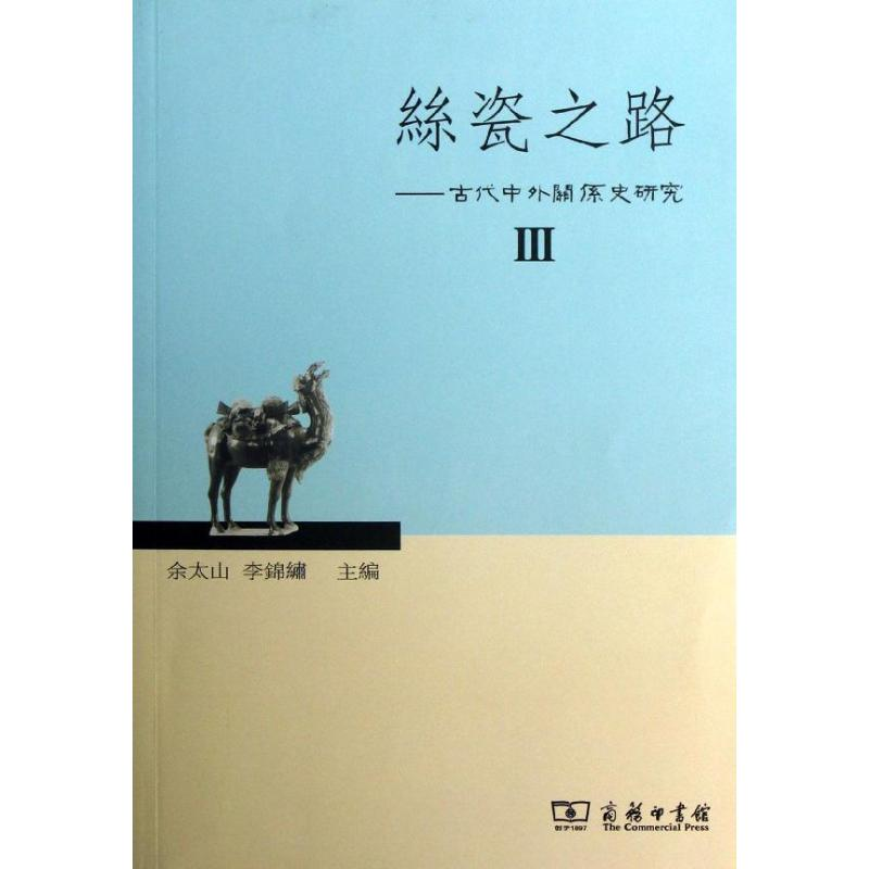 醉染图书丝瓷之路Ⅲ9787100099028高清大图