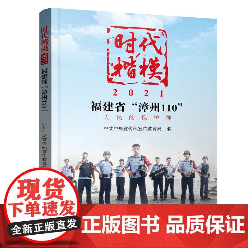 《时代楷模?2021——福建省“漳州110”》 中宣部宣教局 学习出版社 正版书籍高清大图