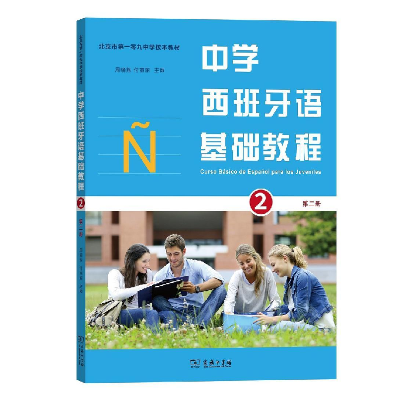醉染图书中学西班牙语基础教程(第二册)9787100163774高清大图