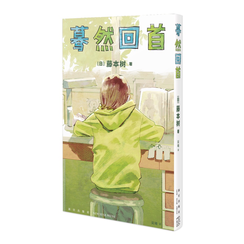 [正版]明信片+书签 蓦然回首简中 简体 大陆版 藤本树 中文版漫画漫画书 嫣然暮然回首非台版次元书馆 新星出版社高清大图