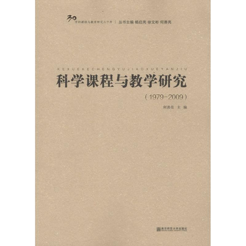 醉染图书科学课程与教学研究9787565124808高清大图