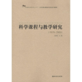 科学课程与教学研究